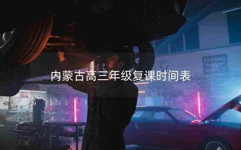 内蒙古高三年级复课时间表