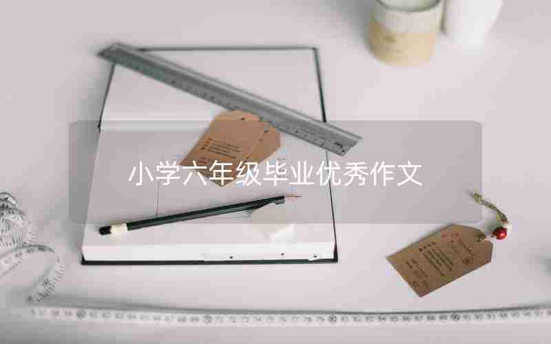 小学六年级毕业优秀作文