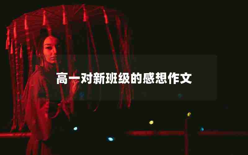 高一对新班级的感想作文