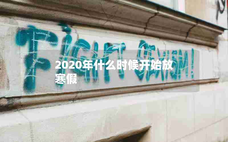 2020年什么时候开始放寒假