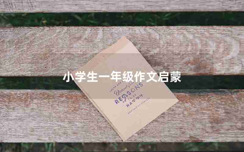 小学生一年级作文启蒙