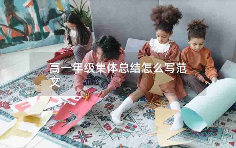高一年级集体总结怎么写范文