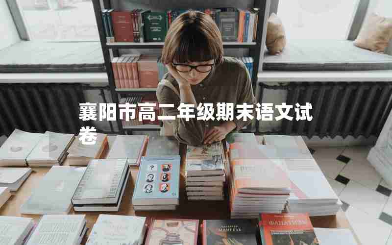 襄阳市高二年级期末语文试卷
