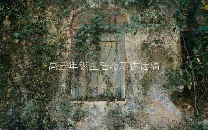 高三年级主任履新讲话稿