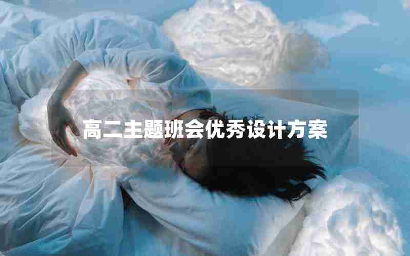 高二主题班会优秀设计方案