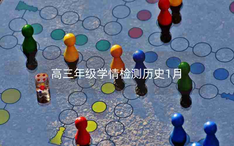 高三年级学情检测历史1月