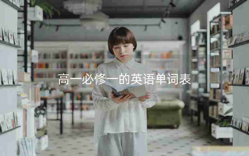 高一必修一的英语单词表