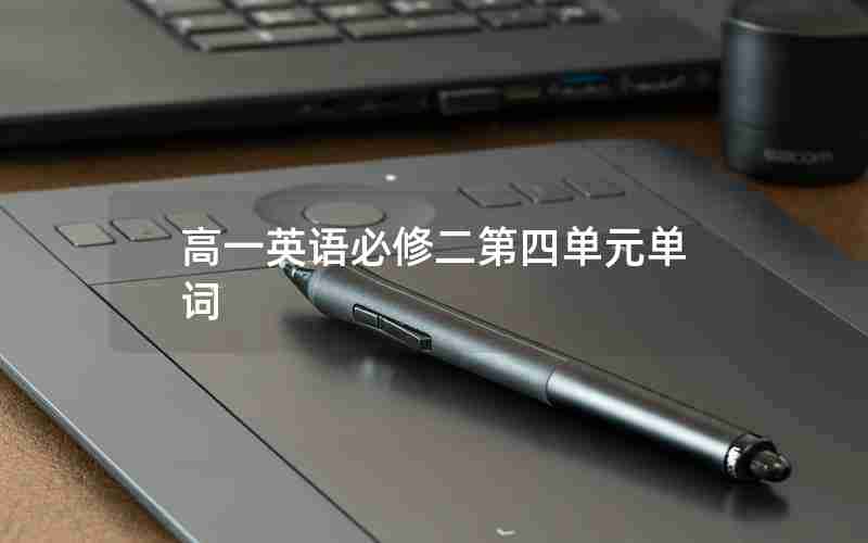 高一英语必修二第四单元单词
