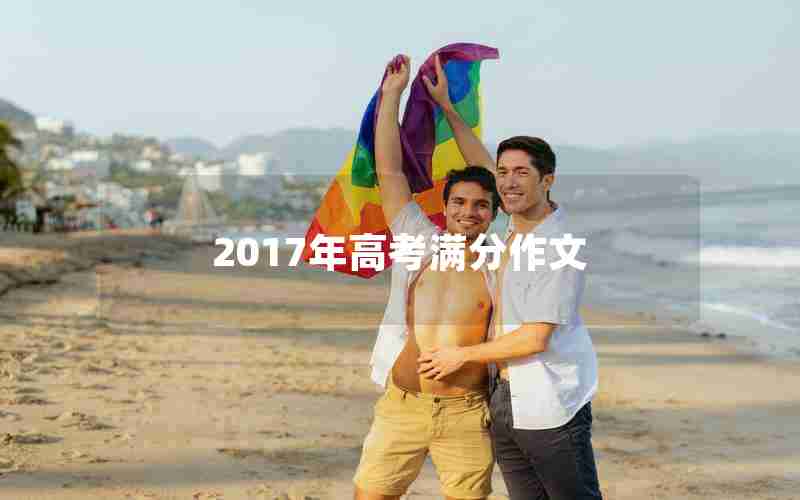 2017年高考满分作文
