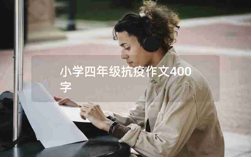小学四年级抗疫作文400字