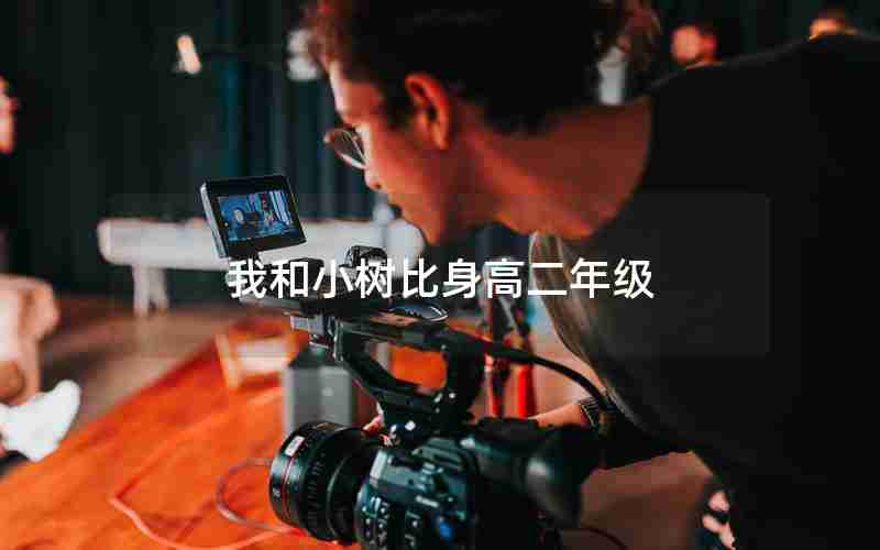 我和小树比身高二年级