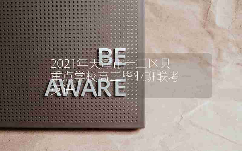 2021年天津市十二区县重点学校高三毕业班联考一英语