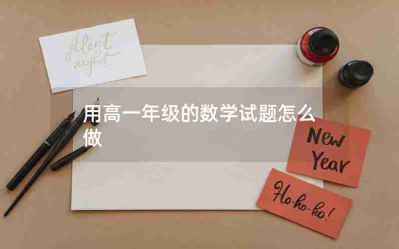 用高一年级的数学试题怎么做