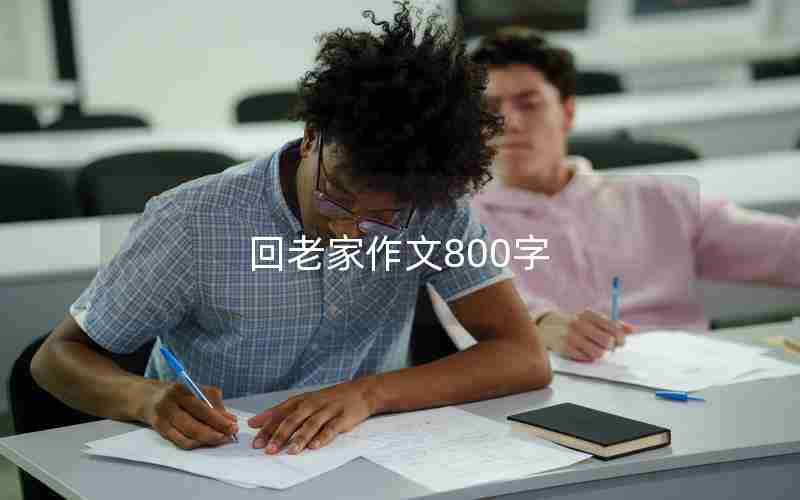 回老家作文800字