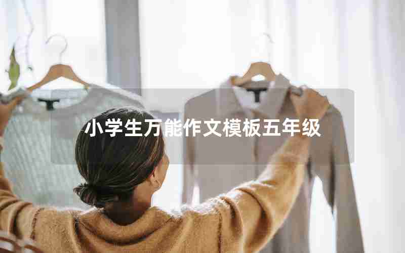 小学生万能作文模板五年级