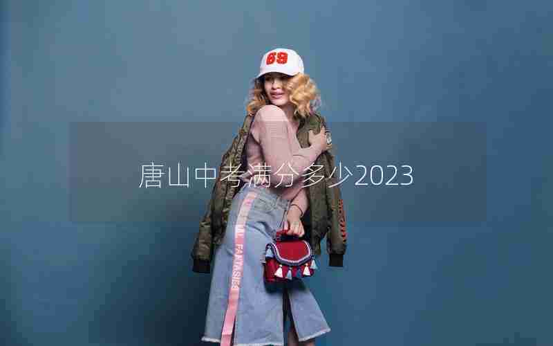 唐山中考满分多少2023
