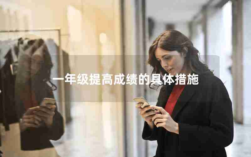 一年级提高成绩的具体措施