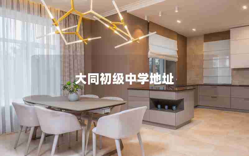 大同初级中学地址