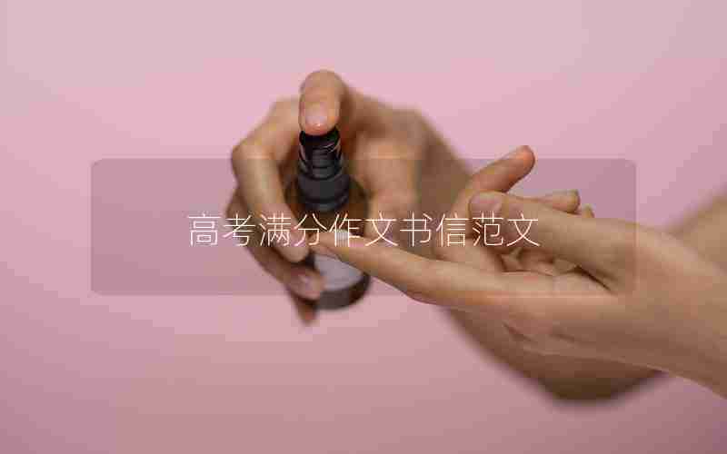 高考满分作文书信范文