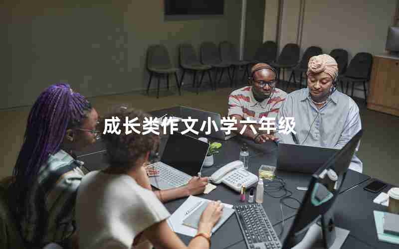 成长类作文小学六年级
