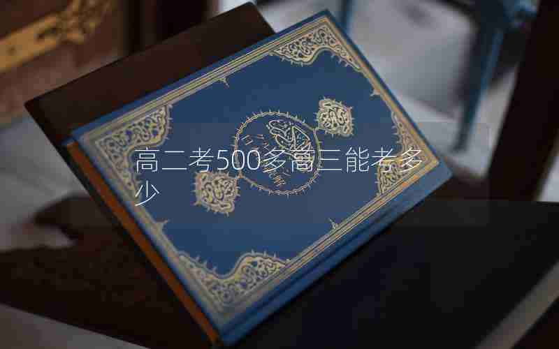 高二考500多高三能考多少