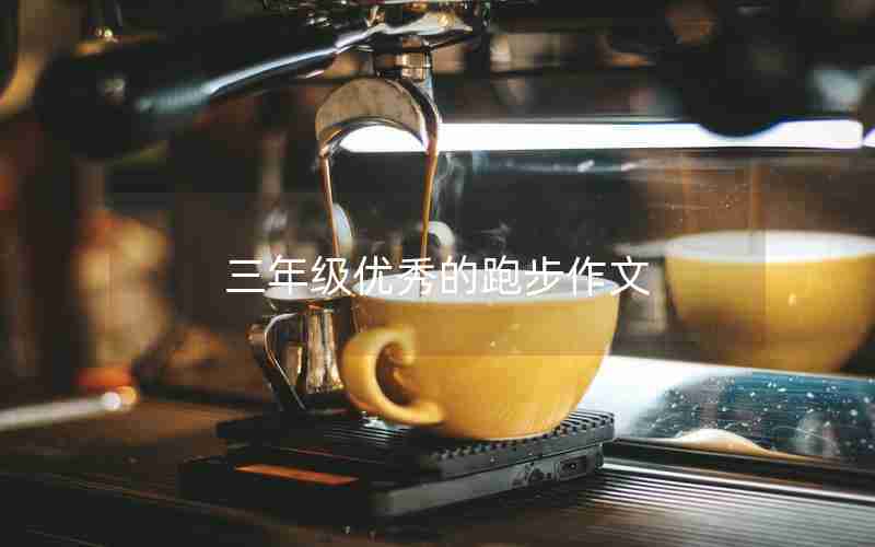 三年级优秀的跑步作文