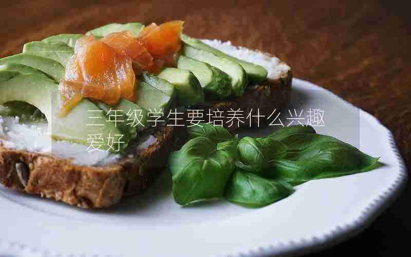 三年级学生要培养什么兴趣爱好