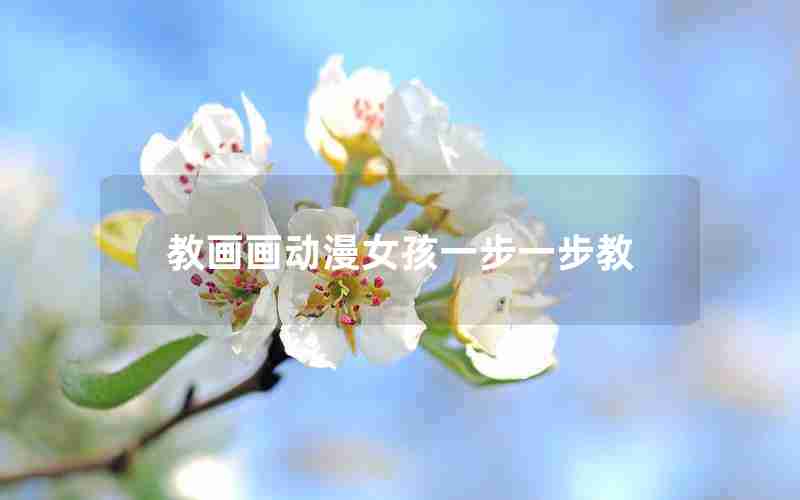 教画画动漫女孩一步一步教