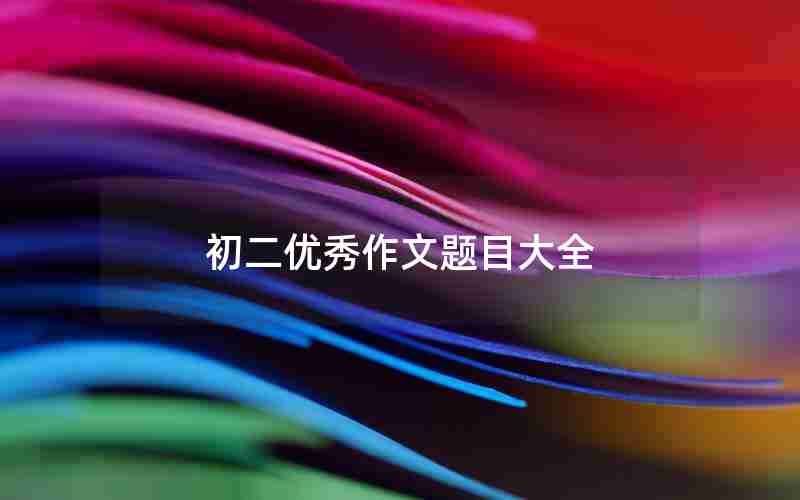 初二优秀作文题目大全