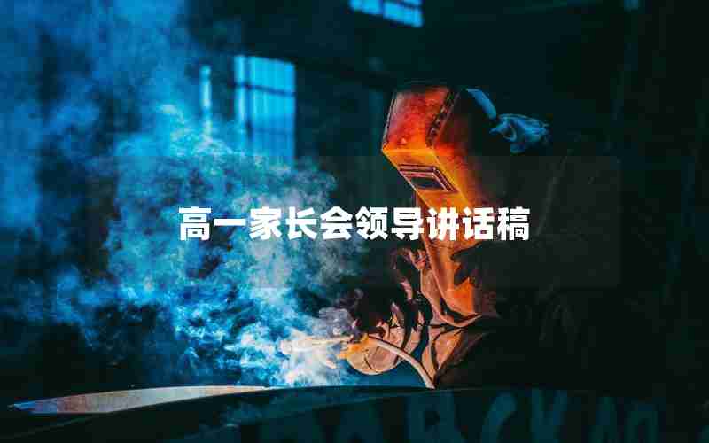 高一家长会领导讲话稿