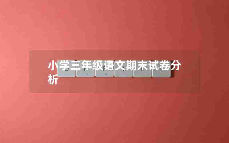小学三年级语文期末试卷分析