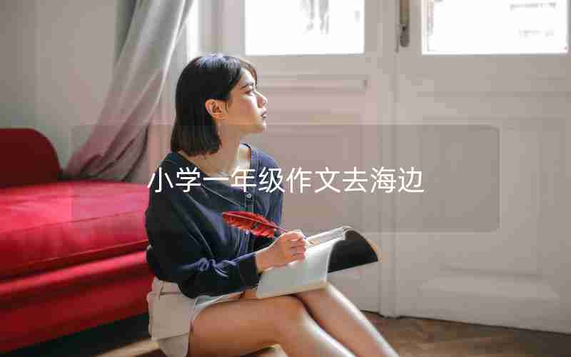 小学一年级作文去海边