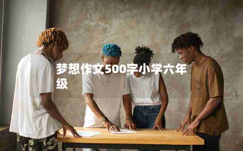 梦想作文500字小学六年级