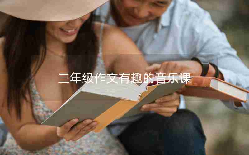 三年级作文有趣的音乐课