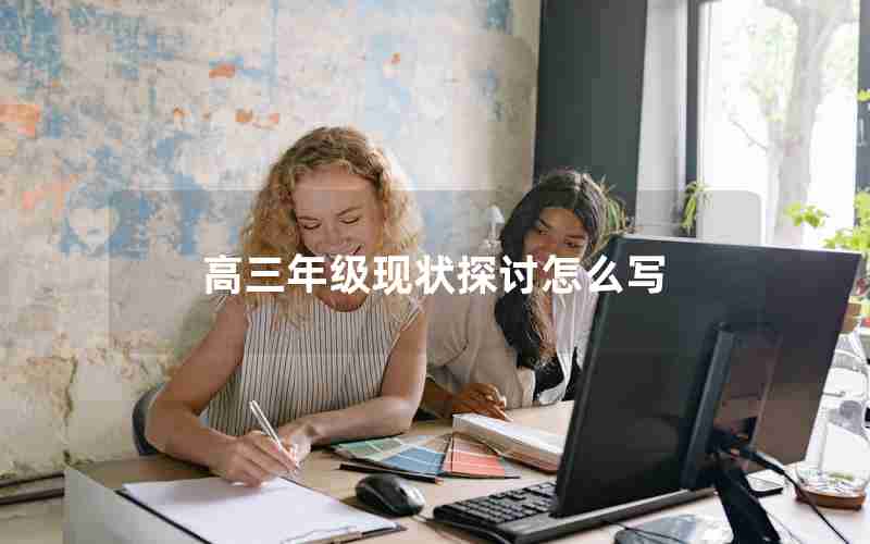 高三年级现状探讨怎么写