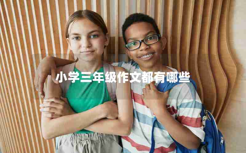 小学三年级作文都有哪些