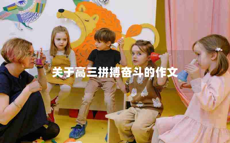 关于高三拼搏奋斗的作文