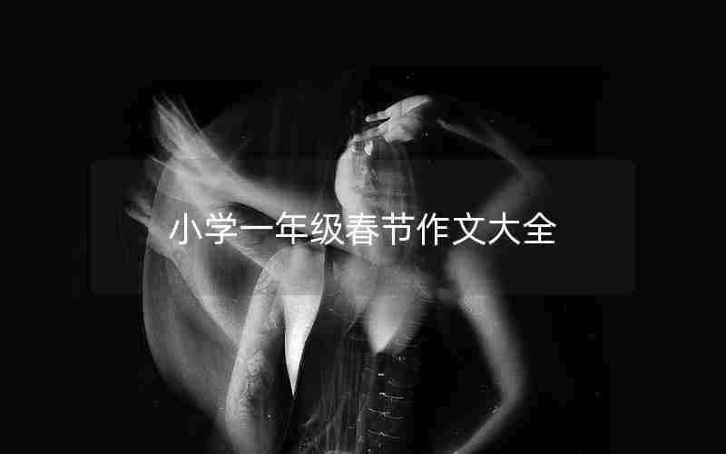 小学一年级春节作文大全