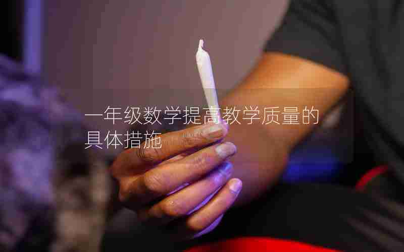 一年级数学提高教学质量的具体措施