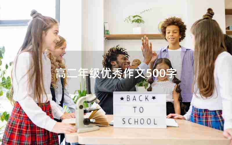 高二年级优秀作文500字