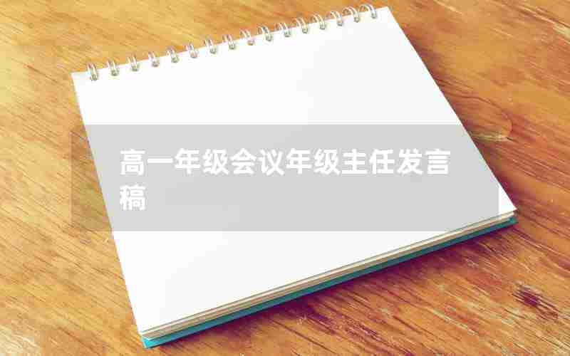 高一年级会议年级主任发言稿