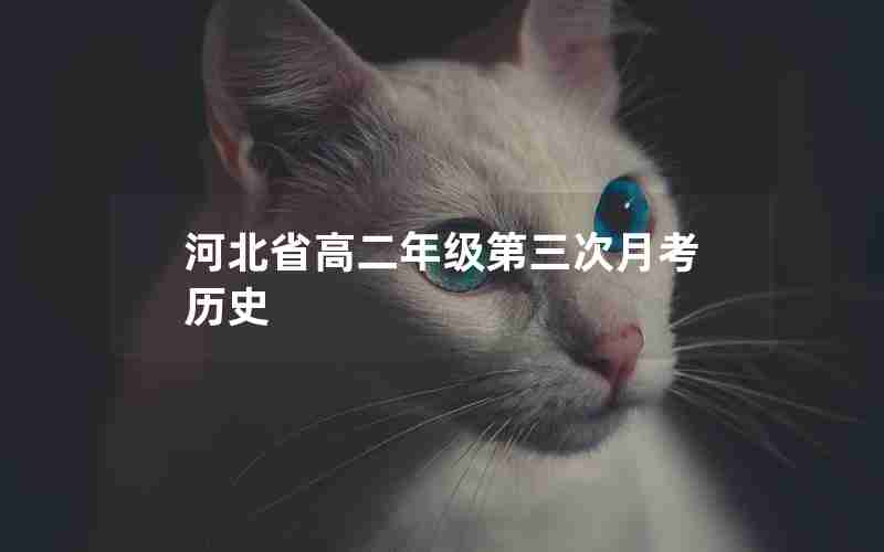 河北省高二年级第三次月考历史