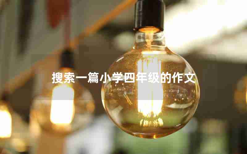 搜索一篇小学四年级的作文