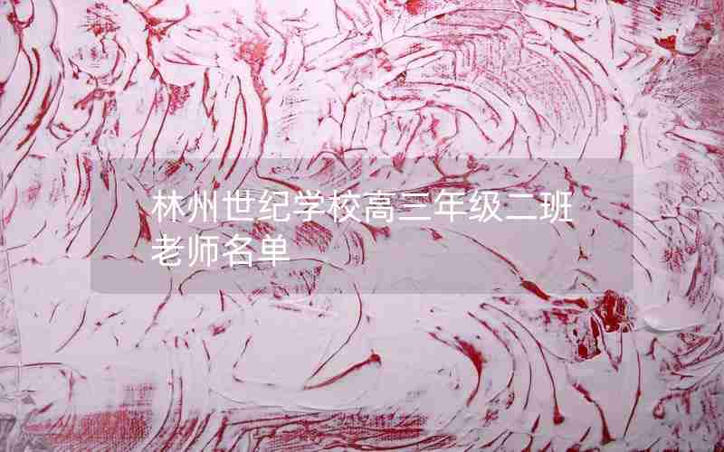 林州世纪学校高三年级二班老师名单
