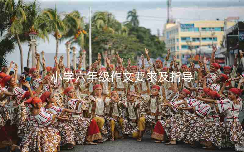 小学六年级作文要求及指导