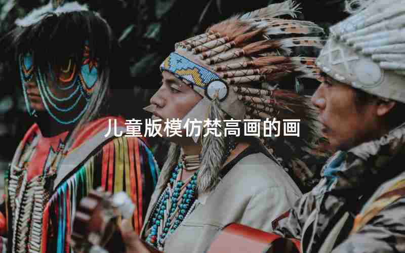 儿童版模仿梵高画的画