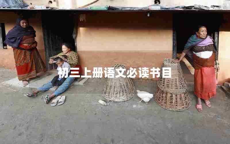 初三上册语文必读书目