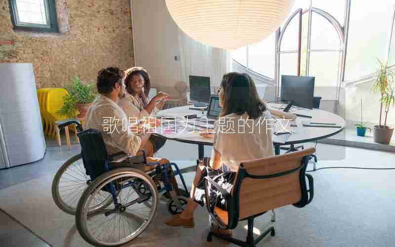 歌唱祖国为主题的作文