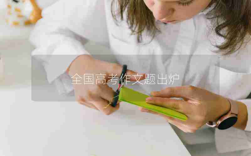 全国高考作文题出炉