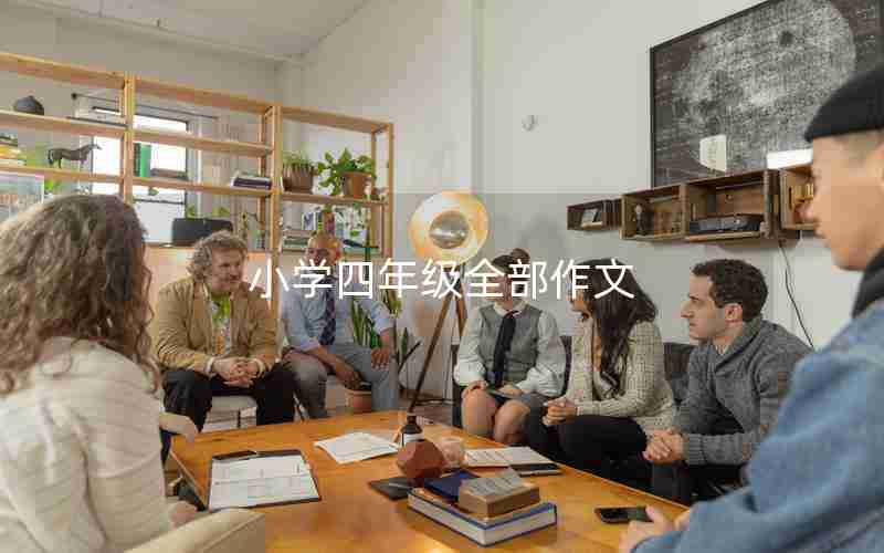 小学四年级全部作文